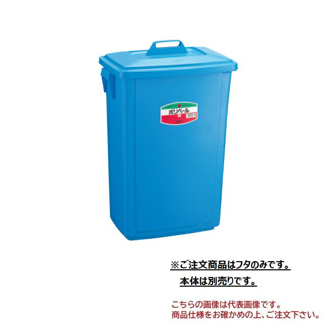 【ポイント5倍】【直送品】 積水テクノ成型 ポリペール角型 #60 フタ PK60FB 10個入り