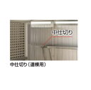 【ポイント5倍】【直送品】 四国化成 GS中仕切り(連棟用) PM型用 GSPM-NS-SC 《ゴミストッカー オプション》(3)