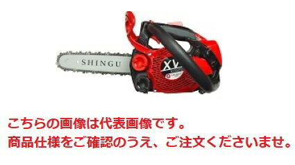 【直送品】 新宮商行 チェンソー XVシリーズ XV250TD 8” カービングバー仕様 (トップハンドルソー)