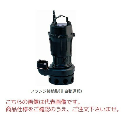 【直送品】 新明和工業 設備用水中ポンプ CN100-F80-5.5kw-60Hz (CN100-F80-55-6) (ノンクロッグタイプ) 【大型】