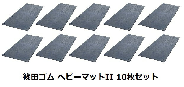 【ポイント5倍】【直送品】 篠田ゴム ヘビーマットII 20mm×1m×2m (10枚セット) 【大型】