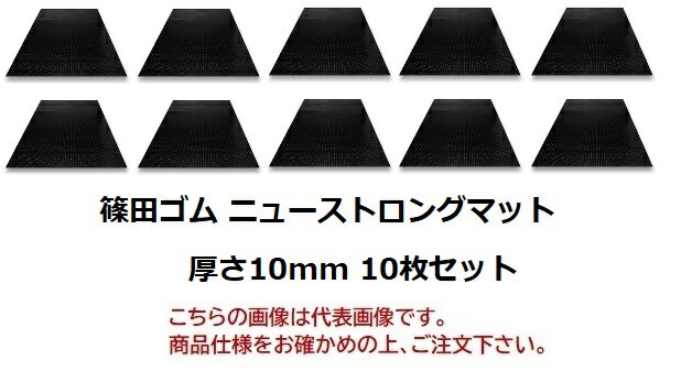  篠田ゴム ニューストロングマット(天然ゴム) 厚さ10mm 10mm×1m×2m (10枚セット) 