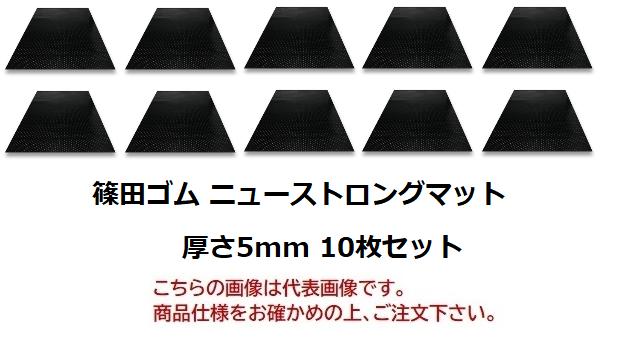  篠田ゴム ニューストロングマット(天然ゴム) 厚さ5mm 5mm×1m×2m (10枚セット) 