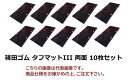 【ポイント10倍】【直送品】 篠田ゴム タフマットIII(3×6サイズ) 両面タイプ 13×915×1830mm (10枚セット) 【大型】
