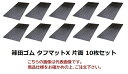 【直送品】 篠田ゴム タフマットX(4×8サイズ) 片面タイプ 13×1220×2440mm (10枚セット) 【大型】