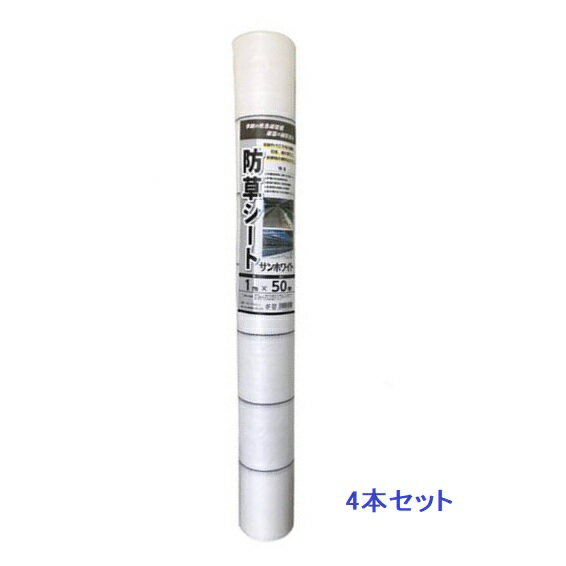 【ポイント5倍】【直送品】 シンセイ 防草シート 1m×50m 629529 ホワイト 【4本入】 【大型】