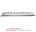 【ポイント10倍】【直送品】 昭和ブリッジ アルミブリッジ (ツメタイプ) GP-300-40-3.5T (3.5t/2本セット) 【大型】