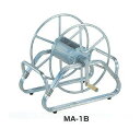 【直送品】 昭和ブリッジ ホース巻取機 MA-1B 床置き型 【大型】