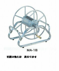 【直送品】 昭和ブリッジ ホース巻取機 MA-3B 【大型】