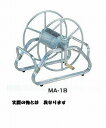 【直送品】 昭和ブリッジ ホース巻取機 MA-5B 【大型】