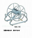 【直送品】 昭和ブリッジ ホース巻取機 MA-6B 【大型】