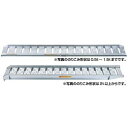 【直送品】 昭和ブリッジ アルミブリッジ (ツメタイプ) SBA-240-30-0.8 (0.8t/2本セット) 【大型】