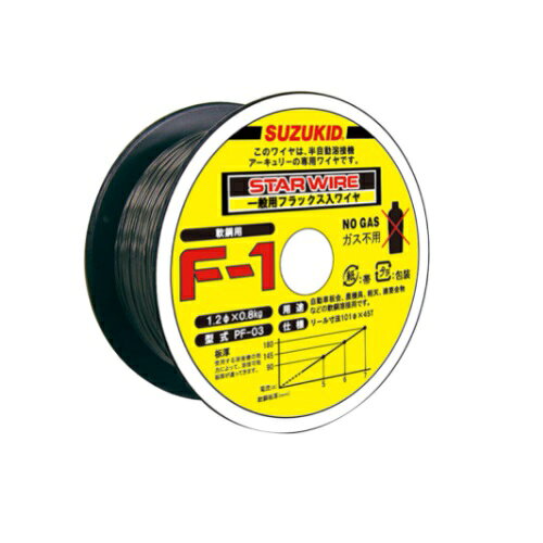 【ポイント10倍】【直送品】 スズキッド (SUZUKID) スターワイヤF-1 軟鋼用ノンガスワイヤ 1.2φ×0.8kg PF-03