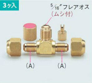 イチネンTASCO R410A用フレアティコネクター(3ケ入) TA233C-2