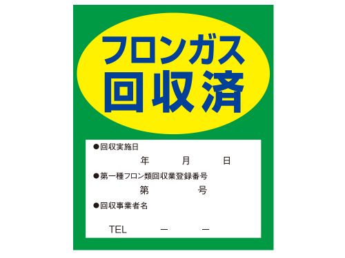 イチネンTASCO フロンガス回収済明示ステッカー(10枚入) TA969ZA