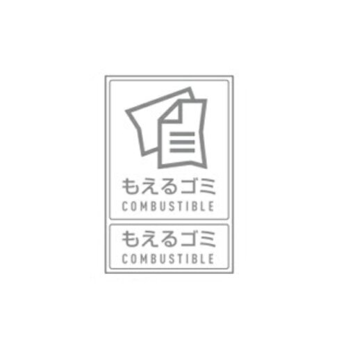 【直送品】 テラモト 分別ラベル J-10 もえるゴミ DS-992-210-0 オフホワイト用 【直送品】 テラモト 分別ラベル J-10 もえるゴミ DS-992-210-0 オフホワイト用
