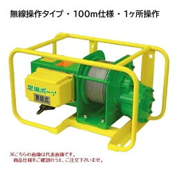 【直送品】 トーヨーコーケン 足場材荷揚用ウインチ 足場ボーイ MA-N900R (無線型・100m仕様・1ヶ所操作) 【大型】