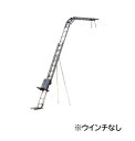 【直送品】 トーヨーコーケン アルミ製瓦揚機 ニュージャンプ 梯子セット(NJPシリーズ) NJP-O 【特大・送料別】