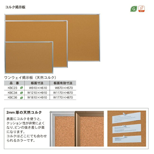 【ポイント10倍】【直送品】 馬印 コルク掲示板 KBC36 【大型】