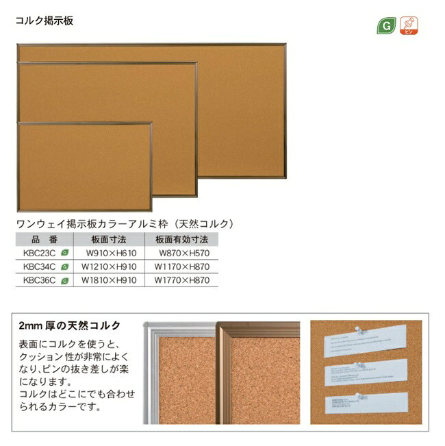 【直送品】 馬印 コルク掲示板 KBC36C 【大型】