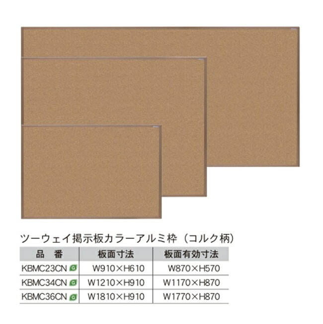 【ポイント5倍】【直送品】 馬印 ツーウェイ掲示板 KBMC36CN 【大型】