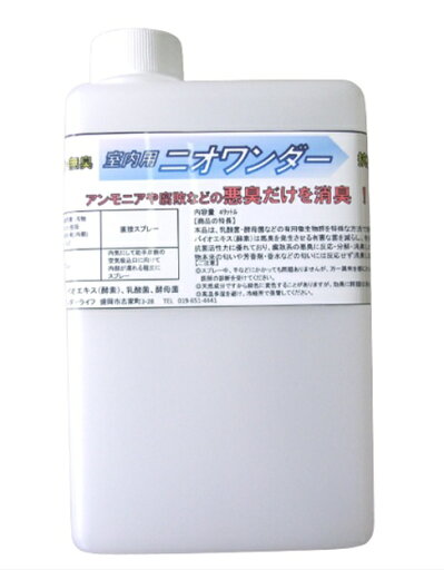 【ポイント10倍】【直送品】 ワンダーライフ 消臭液(透明液) ニオワンダー(室内用) (1L) 【ポイント10倍】【直送品】 ワンダーライフ 消臭液(透明液) ニオワンダー(室内用) (1L)