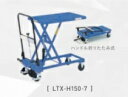 【ポイント5倍】【直送品】 をくだ屋技研 (OPK) 手動式リフトテーブルキャデ LTX-H150-7 【大型】(4)