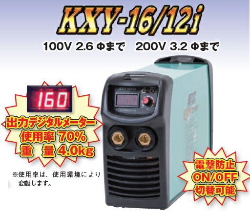 【直送品】 キシデンテクノ (キシデン工業) インバータ溶接機 KXY-16/12i 《ケーデーアーク》
