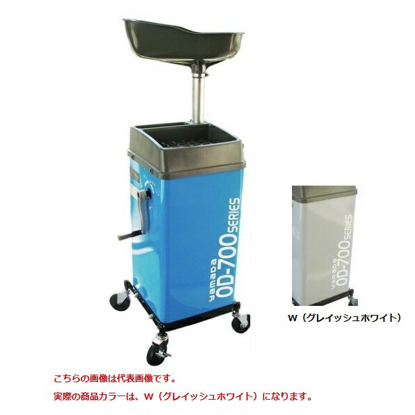 【直送品】 ヤマダ オイルドレン (手動ポンプ付) OD-700PG-W (881137W) 【大型】