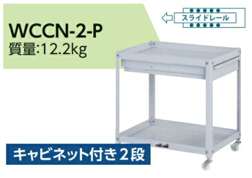 【ポイント5倍】【直送品】 山金工業 コンビニワゴン キャビネット付き2段 WCCN-2-P 【法人向け、個人宅配送不可】 【大型】