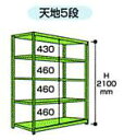 【直送品】 山金工業 ボルトレス中量ラック 300kg/段 単体 3S7470-5W 【法人向け、個人宅配送不可】 【大型】