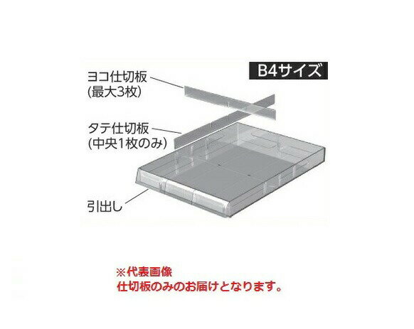 【ポイント10倍】【直送品】 山金工業 良質空間 仕切板 B4SD 《オプション》