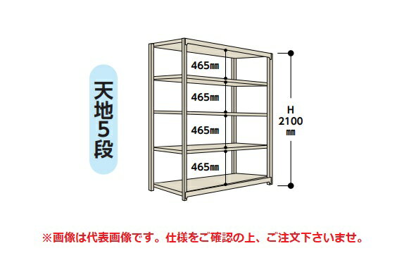 《ボルト式軽中量ラック 間口1800mm》●間口　1800mm(単体外寸900mm)●奥行　 450mm●段数　5段●高さ　2100mm●1.5S76455W特長●中間棚板は50mmピッチで高さの変更が可能です。●塗装色はホワイトグレー色です。●組立後のH寸法は、高さ寸法に4mmをプラスしてください。【配送料について】●大型商品の為、一部配達が出来ない地域や、別途送料が必要な場合がございます。※特に北海道のお客様はご注意下さい。●その場合は、ご注文後にメールで送料を含む合計金額をお知らせ致します。●送料が別途必要な場合は、ご注文後のキャンセルもお受け致します。お気軽にご注文下さいませ。●尚、送料が無料の場合は、そのまま出荷手配をさせて頂きます。【お支払い方法について】●こちらの商品はメーカーからの直送となります。代金引換のお支払い方法はご利用になれません。●代金引換にてご注文頂いた場合はご注文をキャンセルとさせて頂く場合がございますので予めご了承下さいませ。《ボルト式軽中量ラック 間口1800mm》●間口　1800mm(単体外寸900mm)●奥行　 450mm●段数　5段●高さ　2100mm●1.5S76455W特長●中間棚板は50mmピッチで高さの変更が可能です。●塗装色はホワイトグレー色です。●組立後のH寸法は、高さ寸法に4mmをプラスしてください。