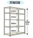 【ポイント10倍】【直送品】 山金工業 ラック 1.5S8430-5W 【大型】 【ポイント10倍】【直送品】 山金工業 ラック 1.5S8430-5W 【大型】