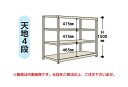 【直送品】 山金工業 ボルトレス軽中量ラック(150kg/段) 1.5S5330-4G 【大型】(3)