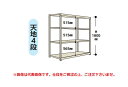 【ポイント10倍】【直送品】 山金工業 ボルトレス軽中量ラック(150kg/段) 1.5S6430-4G 【大型】