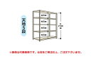 【直送品】 山金工業 ボルトレス軽中量ラック(150kg/段) 1.5S7645-5G 【大型】