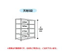 【ポイント10倍】【直送品】 山金工業 ボルトレス軽中量ラック 200kg/段 単体 2S6445-5W 【大型】(3)