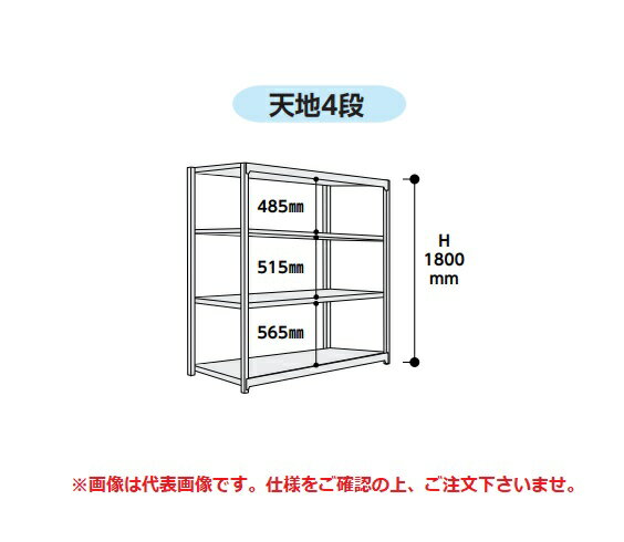 【ポイント5倍】【直送品】 山金工業 ボルトレス軽中量ラック 200kg/段 単体 2S6545-4W 【大型】