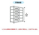 【ポイント5倍】【直送品】 山金工業 ボルトレス軽中量ラック 200kg/段 連結 2S7645-6WR 【大型】(3)