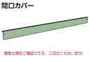 【ポイント5倍】【直送品】 山金工業 スキマカバー 3C-W1500W 《オプション》 【大型】 1