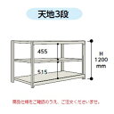 【直送品】 山金工業 ボルトレス中量ラック 300kg/段 単体 3S4391-3W 【大型】