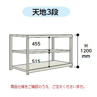 【直送品】 山金工業 ボルトレス中量ラック 300kg/段 単体 3S4662-3G 【大型】