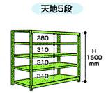 【直送品】 山金工業 ボルトレス中量ラック 300kg/段 単体 3S5662-5G 【大型】