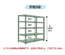 【ポイント5倍】【直送品】 山金工業 ボルトレス中量ラック 300kg/段 連結 3S6691-5WR 【大型】
