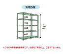 【ポイント5倍】【直送品】 山金工業 ボルトレス中量ラック 300kg/段 連結 3S7362-5WR 【大型】