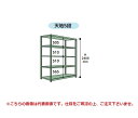 《ボルトレス中量ラック 300kg/段 連結》●間口寸法　900mm(単体外寸955mm)●奥行外寸　700mm●天地段数　5段●単/連　連結●高さ　2400mm●カラー　ホワイトグレー●3S83705WR特長●1段当りの耐荷重は300Kgです。●ボルトレス構造。組み立て分解が簡単です。●樹脂ハンマー1本で組み立てできます。●連結タイプにより、何台でも横連結が可能です。●中間棚板は50mmピッチで高さを変更できます。●塗装色はライトグリーン色とホワイトグレー色です。●組み立て後のH寸法は、高さ寸法に2mmをプラスしてください。【配送料について】●大型商品の為、一部配達が出来ない地域や、別途送料が必要な場合がございます。※特に北海道のお客様はご注意下さい。●その場合は、ご注文後にメールで送料を含む合計金額をお知らせ致します。●送料が別途必要な場合は、ご注文後のキャンセルもお受け致します。お気軽にご注文下さいませ。●尚、送料が無料の場合は、そのまま出荷手配をさせて頂きます。【お支払い方法について】●こちらの商品はメーカーからの直送となります。代金引換のお支払い方法はご利用になれません。●代金引換にてご注文頂いた場合はご注文をキャンセルとさせて頂く場合がございますので予めご了承下さいませ。《ボルトレス中量ラック 300kg/段 連結》●間口寸法　900mm(単体外寸955mm)●奥行外寸　700mm●天地段数　5段●単/連　連結●高さ　2400mm●カラー　ホワイトグレー●3S83705WR特長●1段当りの耐荷重は300Kgです。●ボルトレス構造。組み立て分解が簡単です。●樹脂ハンマー1本で組み立てできます。●連結タイプにより、何台でも横連結が可能です。●中間棚板は50mmピッチで高さを変更できます。●塗装色はライトグリーン色とホワイトグレー色です。●組み立て後のH寸法は、高さ寸法に2mmをプラスしてください。