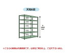 【ポイント5倍】【直送品】 山金工業 ボルトレス中量ラック 300kg/段 単体 3S8370-6G 【大型】