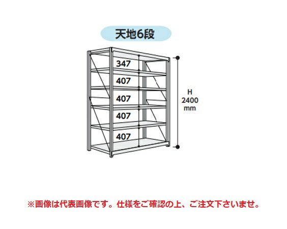 《ボルト式重量ラック 1000kg/段 単体》●間口　1500mm(単体外寸1590mm)●奥行　780mm●段数　6段●単/連　単体●高さ　2400mm●カラー　スパックグレー●10K85786SPG特長●1段当りの耐荷重は1000Kgです。●完全ノックダウン方式で、解体や移設が容易です。●連結タイプにより、何台でも横連結が可能です。●中間棚板は50mmピッチで高さを変更できます。●塗装色は明るいスパックグレー色です。●組立後のH寸法は、高さ寸法に4.5mmをプラスしてください。【配送料について】●大型商品の為、一部配達が出来ない地域や、別途送料が必要な場合がございます。※特に北海道のお客様はご注意下さい。●その場合は、ご注文後にメールで送料を含む合計金額をお知らせ致します。●送料が別途必要な場合は、ご注文後のキャンセルもお受け致します。お気軽にご注文下さいませ。●尚、送料が無料の場合は、そのまま出荷手配をさせて頂きます。【お支払い方法について】●こちらの商品はメーカーからの直送となります。代金引換のお支払い方法はご利用になれません。●代金引換にてご注文頂いた場合はご注文をキャンセルとさせて頂く場合がございますので予めご了承下さいませ。《ボルト式重量ラック 1000kg/段 単体》●間口　1500mm(単体外寸1590mm)●奥行　780mm●段数　6段●単/連　単体●高さ　2400mm●カラー　スパックグレー●10K85786SPG特長●1段当りの耐荷重は1000Kgです。●完全ノックダウン方式で、解体や移設が容易です。●連結タイプにより、何台でも横連結が可能です。●中間棚板は50mmピッチで高さを変更できます。●塗装色は明るいスパックグレー色です。●組立後のH寸法は、高さ寸法に4.5mmをプラスしてください。