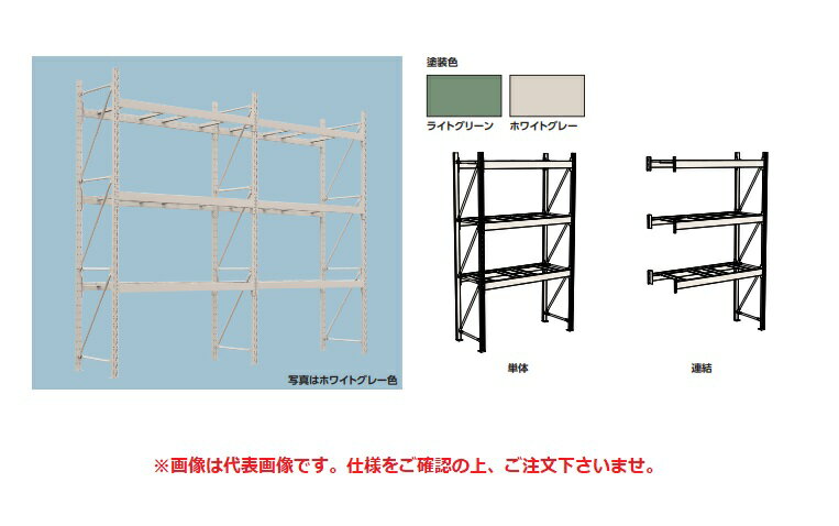 《パレットラック 1000kg/段 単体》●高さ(H)　3600mm●ビーム　3段●デッキチャンネル　4本／段●間口(W)　2700mm●奥行(D)　1100mm●1000kg/段●単体●カラー　ライトグリーン●10S3627113G特長● 角パイプ形状の支柱とビームは偏心荷重による“ねじれ”に対して強い形状です。●パレットラック（耐震強化タイプ）は、独自のパレットラック耐震テストに合格しています。（振動試験・支柱の圧縮試験・支柱の曲げ試験）●高さと奥行が同じであれば、支柱を兼用して横連結ができます。【お支払い方法について】●こちらの商品はメーカーからの直送となります。代金引換のお支払い方法はご利用になれません。●代金引換にてご注文頂いた場合はご注文をキャンセルとさせて頂く場合がございますので予めご了承下さいませ。《パレットラック 1000kg/段 単体》●高さ(H)　3600mm●ビーム　3段●デッキチャンネル　4本／段●間口(W)　2700mm●奥行(D)　1100mm●1000kg/段●単体●カラー　ライトグリーン●10S3627113G特長● 角パイプ形状の支柱とビームは偏心荷重による“ねじれ”に対して強い形状です。●パレットラック（耐震強化タイプ）は、独自のパレットラック耐震テストに合格しています。（振動試験・支柱の圧縮試験・支柱の曲げ試験）●高さと奥行が同じであれば、支柱を兼用して横連結ができます。